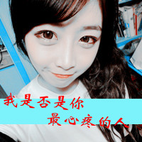 阿宝色带字女生头像 配文“爱我恨我别怕我”共48组