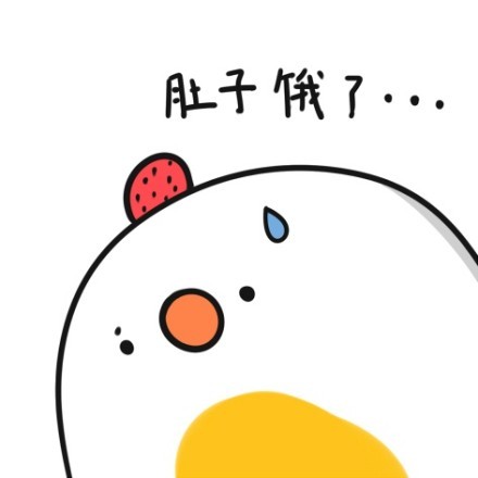 蛋蛋喊你投喂啦！这套肚子饿表情包太实用了
