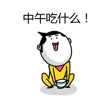 打工人灵魂拷问：中午到底吃啥？