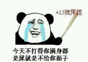 金馆长熊猫人梗图：今天不揍到你满身脏就不算给面子