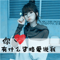 女生霸气带字头像｜先生你怕是认错人了，共36张