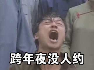 单身狗emo日常：为啥没人约我啊，宝宝不开心啦