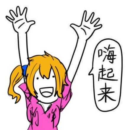 才几点，嗨起来！这套表情包快收好