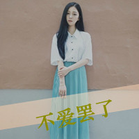 47张带感情的伤感女生QQ头像 清新带字款合集