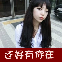 48张带字清纯甜美女生头像，每一张都是专属小美好