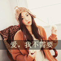 女生QQ可爱带字头像合集！48张「爱我不需要」款头像