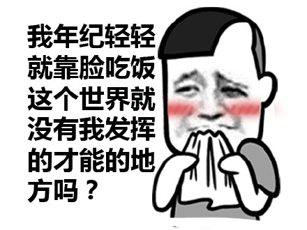 聊天梗图：要是你主动一点，咱俩孩子都能打酱油了