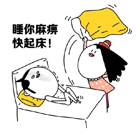 再不起床老公老婆就没了！这套起床斗图表情快收好