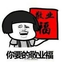 找不到敬业福？这套表情包帮你吐槽