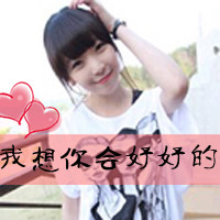 48张带桃心的可爱女生带字头像，藏着你不懂的小情绪