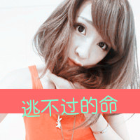 女生QQ可爱带字头像合集！48张「爱我不需要」款头像