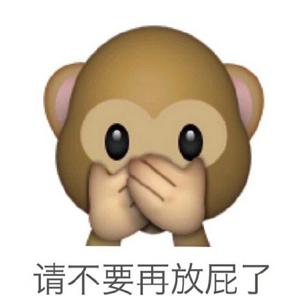 猴子版“别再放屁了”表情包来啦