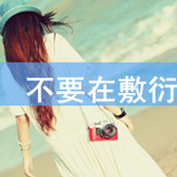 48张带字QQ女生背影头像，文案“有今生无来世”