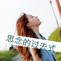 48张清新带字女生QQ头像，当年的氛围感太绝了
