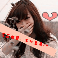 48张QQ女生非主流带字头像：别靠近我心