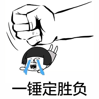 “一锤子锤死你”拳头表情包合集