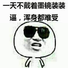 金馆长戴墨镜梗表情包来了！能动手就别吵吵系列