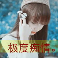 女生带字头像合集来啦！48张可爱单纯款藏着满满小幸福