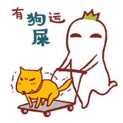 春节将至！提前送你一套“好狗屎运”专属表情包