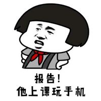 上课打小报告专用！这套“报告老师”表情包太实用了