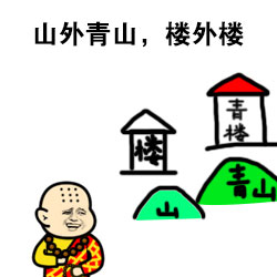 和尚版梗图合集：施主，可否借一炮说话？