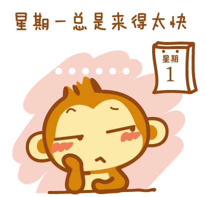 周末就要到了，周一还会远吗？