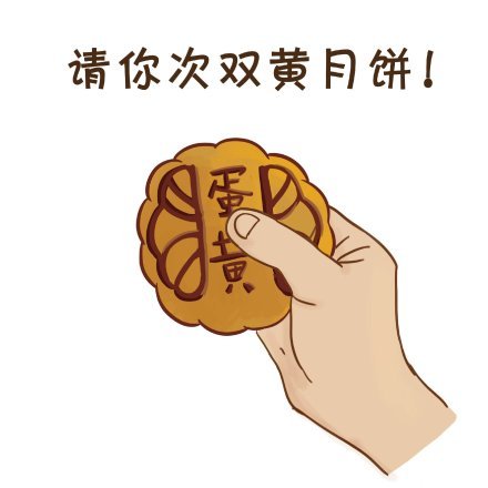 中秋节送月饼表情包合集
