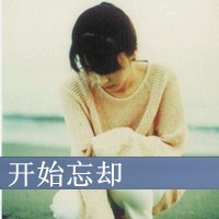 女生伤感带字头像合集 48张里藏着没说出口的苦与温柔