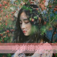 47张带文字的女生悲伤头像：我记得我爱过了