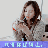 48张独立感拉满的女生带字头像，做自己的样子最飒