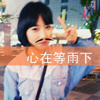 女生伤感带字QQ头像合集 48张主打“没心没肺活着不累”