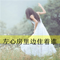 48张伤感带字女生QQ头像 主打一切都无所谓的氛围感