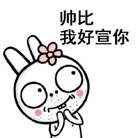火出圈的贱兔子斗图表情包来啦