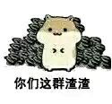 这款仓鼠表情包火了！配文“真正的仓鼠从不回头看瓜子”