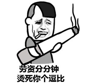 赵日天抽烟表情包合集来了