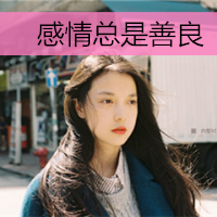 24张带字可爱女生头像 愿一切安好