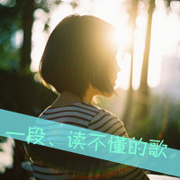 47张女生伤感带字QQ头像 好久不见