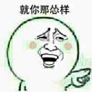 昨晚没看《怎么与傻逼相处》，连跟人聊天都不会了