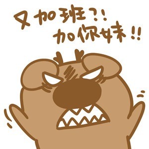 又加班？！加你妹！！打工人专属吐槽表情包来啦