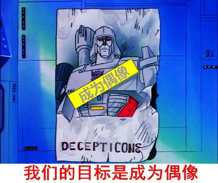 脑洞开到银河系！变形金刚的搞笑对话表情包来啦