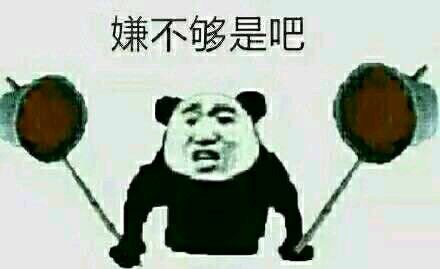 老子（劳资）一粪瓢扣死你 金馆长熊猫表情包