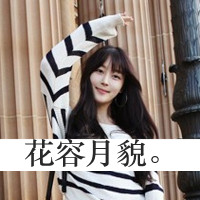48张好看的女生个性带字头像合集