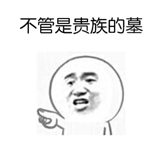 金馆长版盗墓梗表情包火了！这套以“大侄子，和叔叔去盗墓吧”为核心的搞笑表情包，还原了经典的盗墓题材对话，搭配反差感十足的正经护宝回应，适配聊天斗图多种场景。