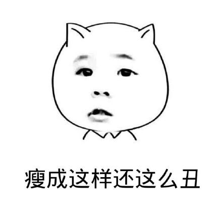 瘦成这样还这么丑？这款兔子表情太扎心了