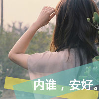 48张带字QQ女生背影头像，文案“有今生无来世”