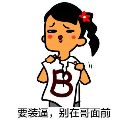 别在哥面前装！这套怼人表情包太绝了