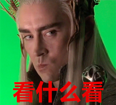 霍比特人表情包合集