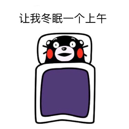 打工人同款！熊本熊起床摆烂表情包来了