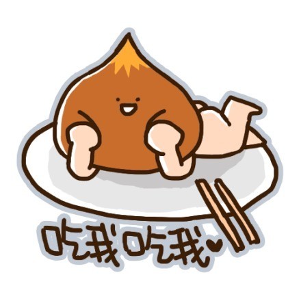 超萌小栗脊表情包来啦，聊天斗图必备