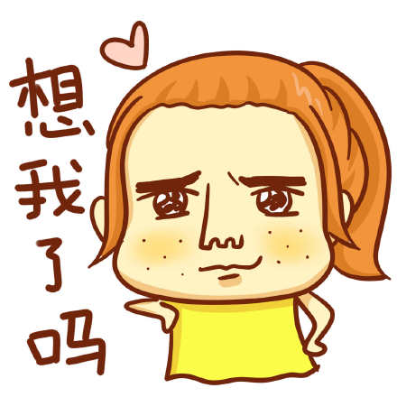女生必备！这套女汉子专属斗图表情太好用了